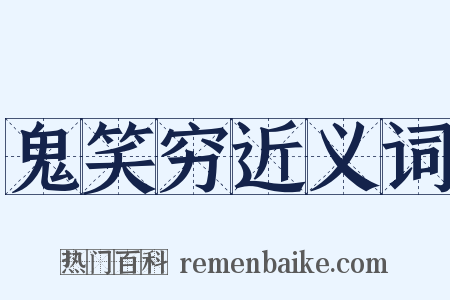 鬼笑穷近义词是什么意思的图片